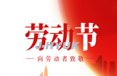 五一勞動節致全體員工及合作伙伴的節日賀詞